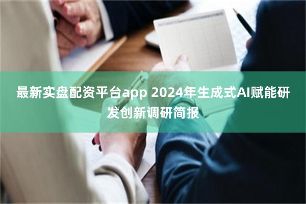 最新实盘配资平台app 2024年生成式AI赋能研发创新