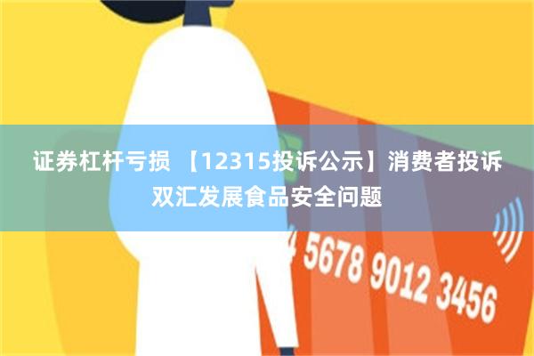 证券杠杆亏损 【12315投诉公示】消费者投诉双汇发展食