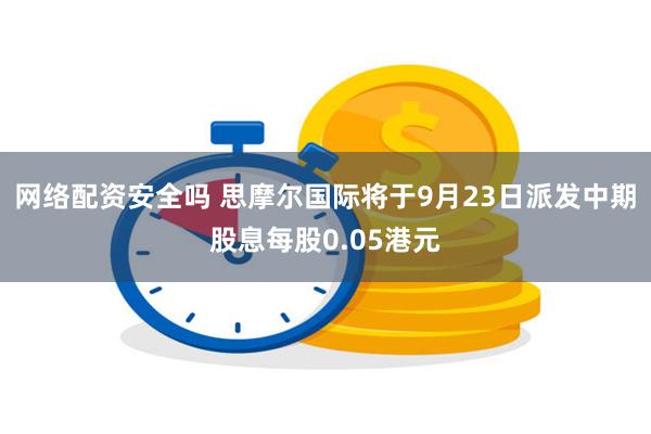 网络配资安全吗 思摩尔国际将于9月23日派发中期股息每股0.05港元