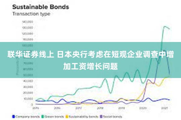 联华证券线上 日本央行考虑在短观企业调查中增加工资增长问题