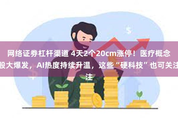 网络证劵杠杆渠道 4天2个20cm涨停！医疗概念股大爆发