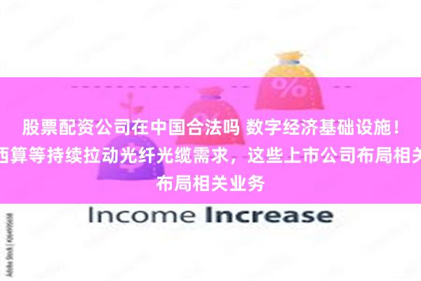 股票配资公司在中国合法吗 数字经济基础设施！东数西算等持