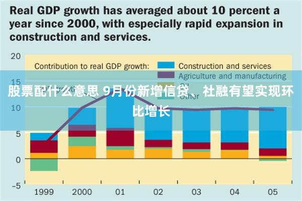 股票配什么意思 9月份新增信贷、社融有望实现环比增长