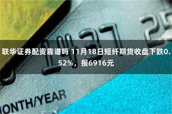 联华证券配资靠谱吗 11月18日短纤期货收盘下跌0.52%，