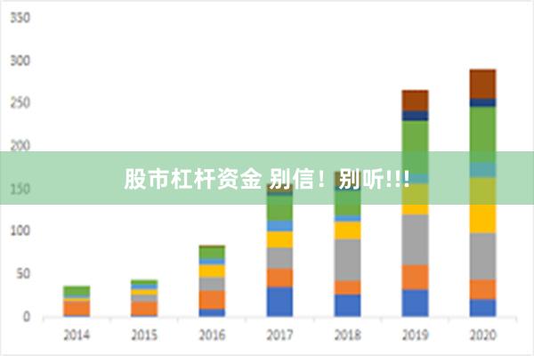 股市杠杆资金 别信！别听!!!