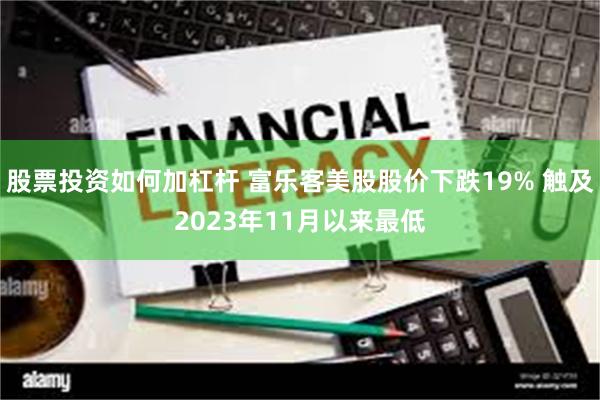 股票投资如何加杠杆 富乐客美股股价下跌19% 触及2023年11月以来最低