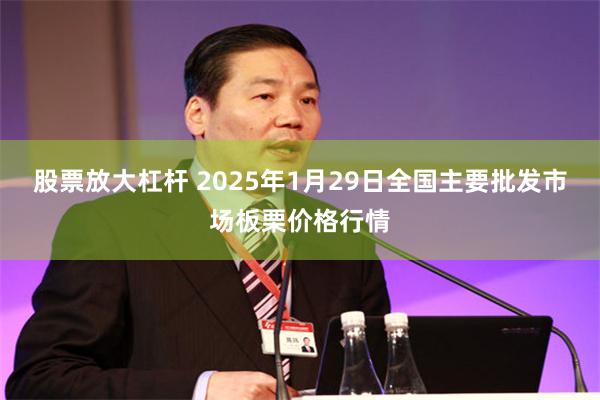 股票放大杠杆 2025年1月29日全国主要批发市场板栗价格行情