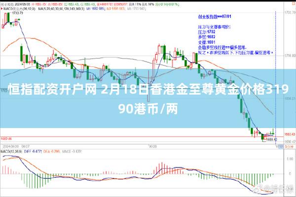 恒指配资开户网 2月18日香港金至尊黄金价格31990港币/两