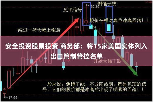 安全投资股票投资 商务部：将15家美国实体列入出口管制管控名单