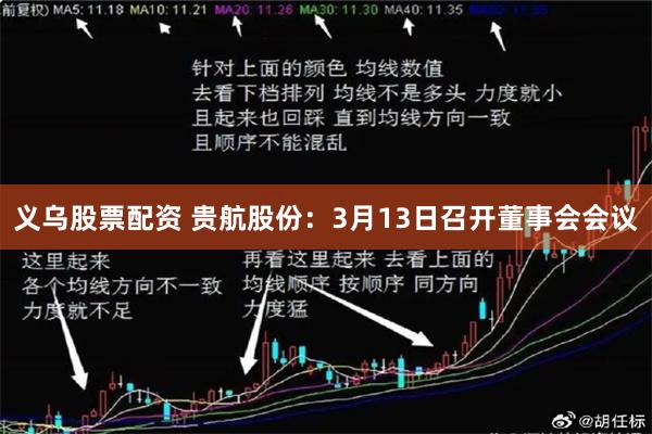 义乌股票配资 贵航股份：3月13日召开董事会会议