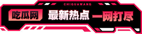 吃瓜 - 吃瓜群众在线爆料免费观看-免费吃瓜爆料,是全球更新最快最全的黑料吃瓜爆料。